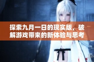 探索九月一日的现实版，破解游戏带来的新体验与思考
