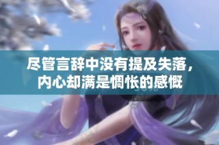 尽管言辞中没有提及失落，内心却满是惆怅的感慨