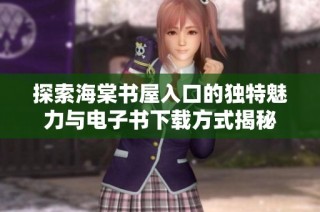 探索海棠书屋入口的独特魅力与电子书下载方式揭秘