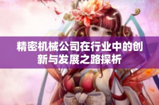 精密机械公司在行业中的创新与发展之路探析