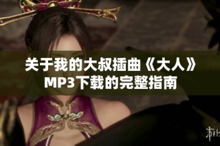 关于我的大叔插曲《大人》MP3下载的完整指南