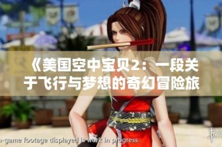 《美国空中宝贝2：一段关于飞行与梦想的奇幻冒险旅程》
