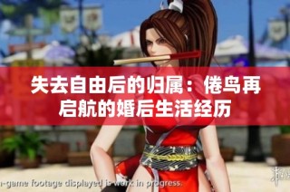 失去自由后的归属：倦鸟再启航的婚后生活经历