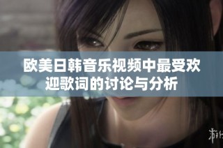 欧美日韩音乐视频中最受欢迎歌词的讨论与分析