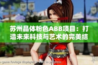 苏州晶体粉色ABB项目：打造未来科技与艺术的完美结合