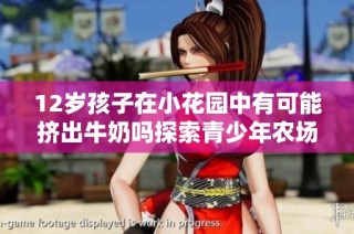 12岁孩子在小花园中有可能挤出牛奶吗探索青少年农场体验