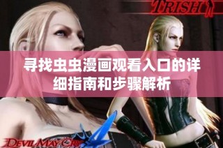 寻找虫虫漫画观看入口的详细指南和步骤解析