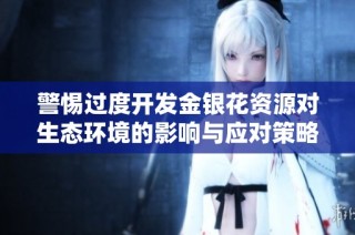 警惕过度开发金银花资源对生态环境的影响与应对策略