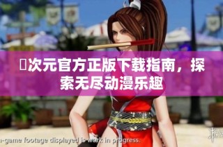 囧次元官方正版下载指南，探索无尽动漫乐趣