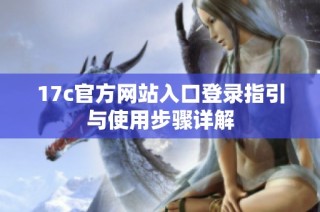 17c官方网站入口登录指引与使用步骤详解
