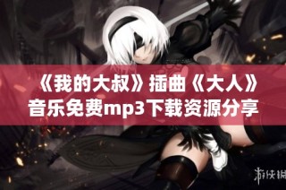 《我的大叔》插曲《大人》音乐免费mp3下载资源分享