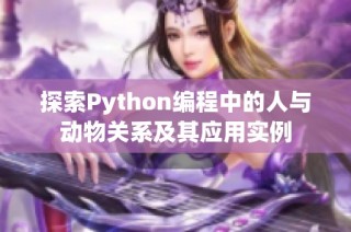 探索Python编程中的人与动物关系及其应用实例