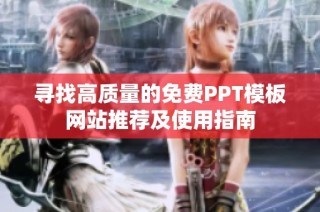 寻找高质量的免费PPT模板网站推荐及使用指南