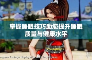 掌握睡眠技巧助您提升睡眠质量与健康水平