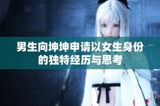 男生向坤坤申请以女生身份的独特经历与思考