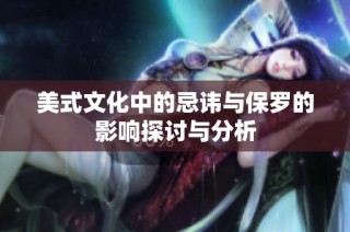 美式文化中的忌讳与保罗的影响探讨与分析