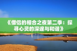 《僧侣的相合之夜第二季：探寻心灵的深邃与和谐》