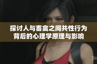 探讨人与畜禽之间共性行为背后的心理学原理与影响