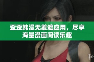歪歪韩漫无羞遮应用，尽享海量漫画阅读乐趣