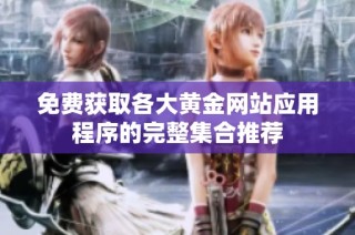 免费获取各大黄金网站应用程序的完整集合推荐
