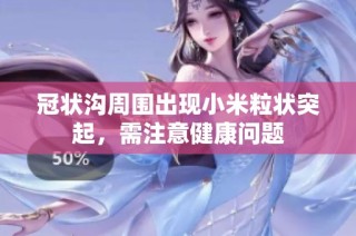 冠状沟周围出现小米粒状突起，需注意健康问题