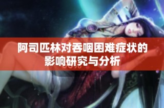 阿司匹林对吞咽困难症状的影响研究与分析