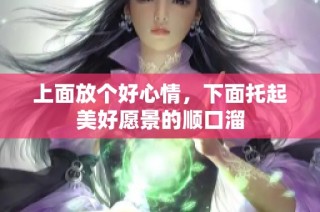 上面放个好心情，下面托起美好愿景的顺口溜