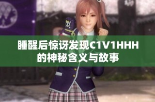 睡醒后惊讶发现C1V1HHH的神秘含义与故事