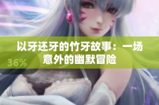 以牙还牙的竹牙故事：一场意外的幽默冒险