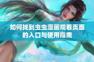 如何找到虫虫漫画观看页面的入口与使用指南