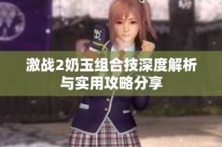 激战2奶玉组合技深度解析与实用攻略分享