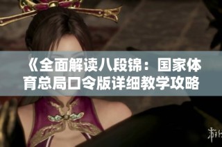 《全面解读八段锦：国家体育总局口令版详细教学攻略》
