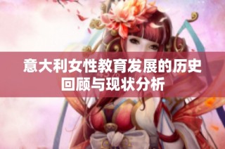 意大利女性教育发展的历史回顾与现状分析