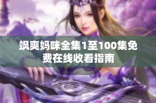 飒爽妈咪全集1至100集免费在线收看指南