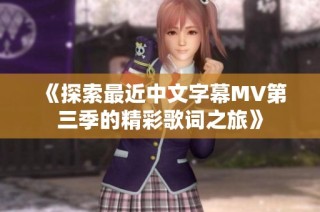 《探索最近中文字幕MV第三季的精彩歌词之旅》