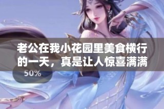 老公在我小花园里美食横行的一天，真是让人惊喜满满