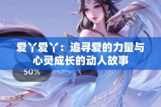 爱丫爱丫：追寻爱的力量与心灵成长的动人故事