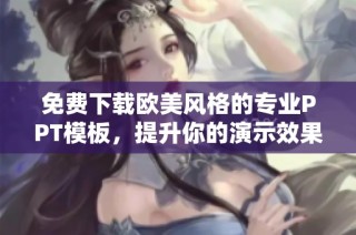 免费下载欧美风格的专业PPT模板，提升你的演示效果