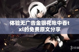 体验无广告金银花帐中香txl的免费原文分享