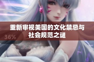 重新审视美国的文化禁忌与社会规范之谜