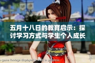 五月十八日的教育启示：探讨学习方式与学生个人成长的关系
