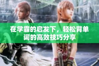 在学霸的启发下，轻松背单词的高效技巧分享
