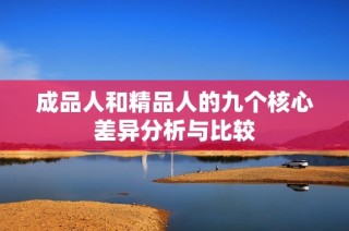 成品人和精品人的九个核心差异分析与比较