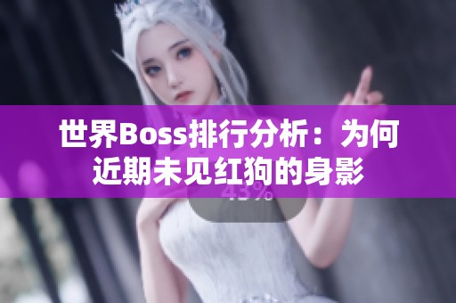 世界Boss排行分析：为何近期未见红狗的身影