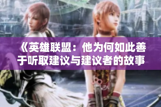 《英雄联盟：他为何如此善于听取建议与建议者的故事》