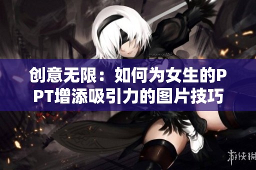 创意无限：如何为女生的PPT增添吸引力的图片技巧
