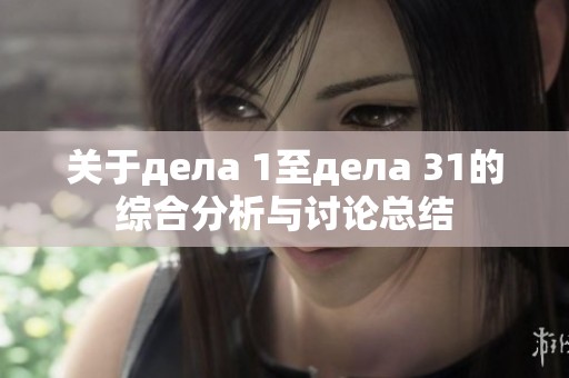 关于дела 1至дела 31的综合分析与讨论总结