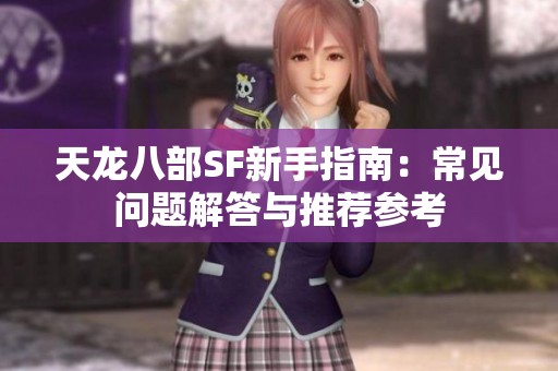 天龙八部SF新手指南：常见问题解答与推荐参考