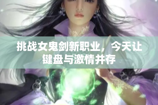 挑战女鬼剑新职业，今天让键盘与激情并存