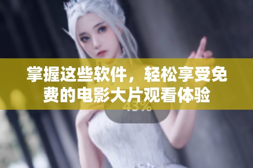掌握这些软件，轻松享受免费的电影大片观看体验